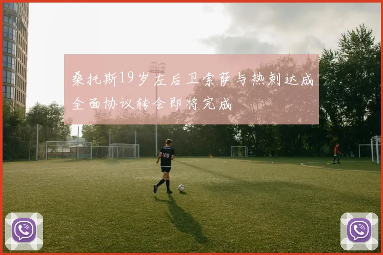 桑托斯19岁左后卫索萨与热刺达成全面协议转会即将完成