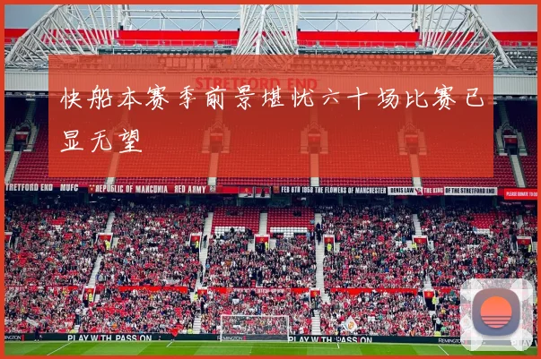 快船本赛季前景堪忧六十场比赛已显无望