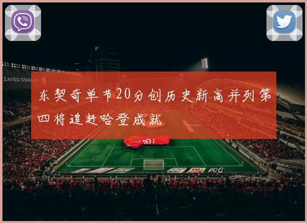 东契奇单节20分创历史新高并列第四将追赶哈登成就