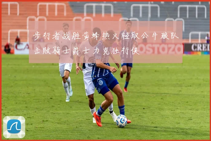 步行者战胜黄蜂热火轻取公牛狼队击败骑士爵士力克独行侠