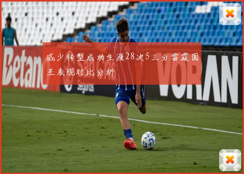 威少转型成功生涯28次5三分雷霆国王表现对比分析