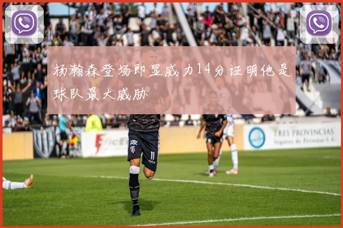 杨瀚森登场即显威力14分证明他是球队最大威胁
