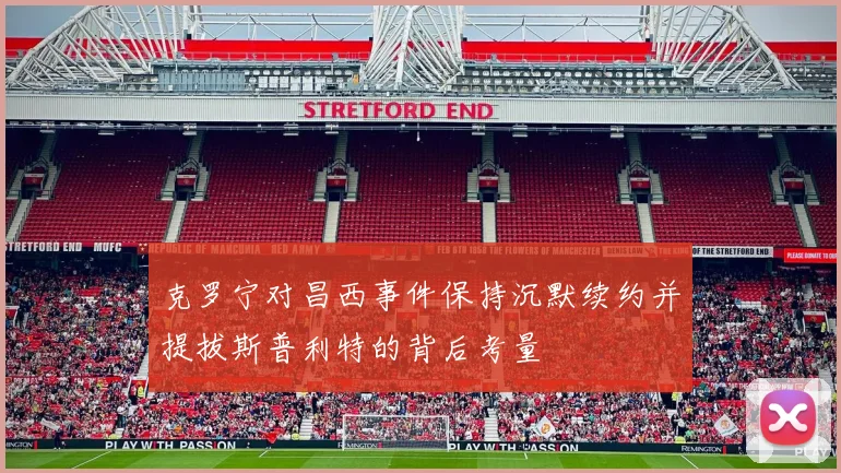 克罗宁对昌西事件保持沉默续约并提拔斯普利特的背后考量