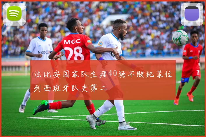 法比安国家队生涯40场不败纪录位列西班牙队史第二
