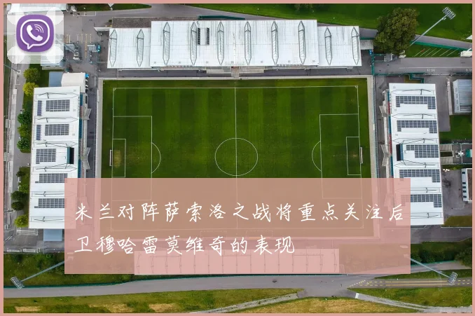 米兰对阵萨索洛之战将重点关注后卫穆哈雷莫维奇的表现