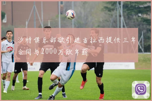沙特俱乐部欲引进吉拉西提供三年合同与2000万欧年薪