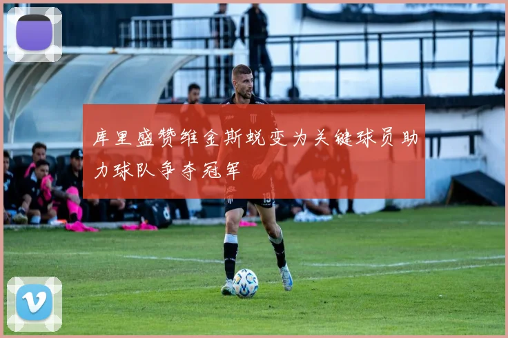 库里盛赞维金斯蜕变为关键球员助力球队争夺冠军