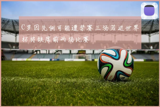 C罗因先例可能遭禁赛三场若进世界杯将缺席前两场比赛