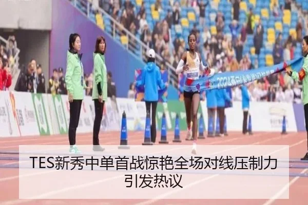 TES新秀中单首战惊艳全场对线压制力引发热议 - jiuyou