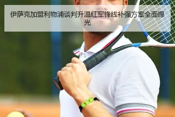 伊萨克加盟利物浦谈判升温红军锋线补强方案全面曝光 - jiuyou